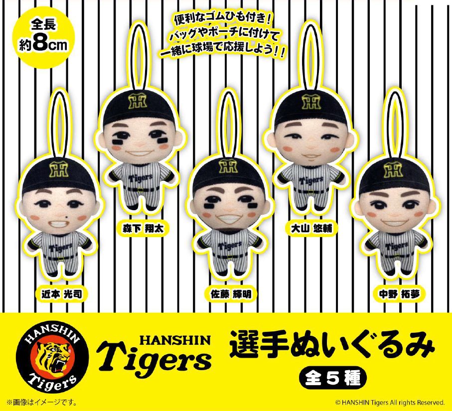 500円カプセル 阪神タイガース 選手ぬいぐるみ (Hanshin Tigers Player Plush)