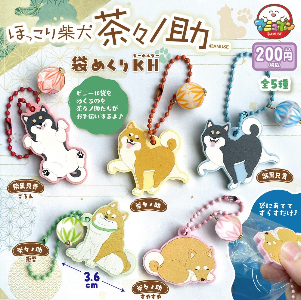 200円カプセル ほっこり柴犬茶々ノ助 袋めくりKH (Hokkori Shibainu Chachanosuke Fukuro Mekuri Key Chain)