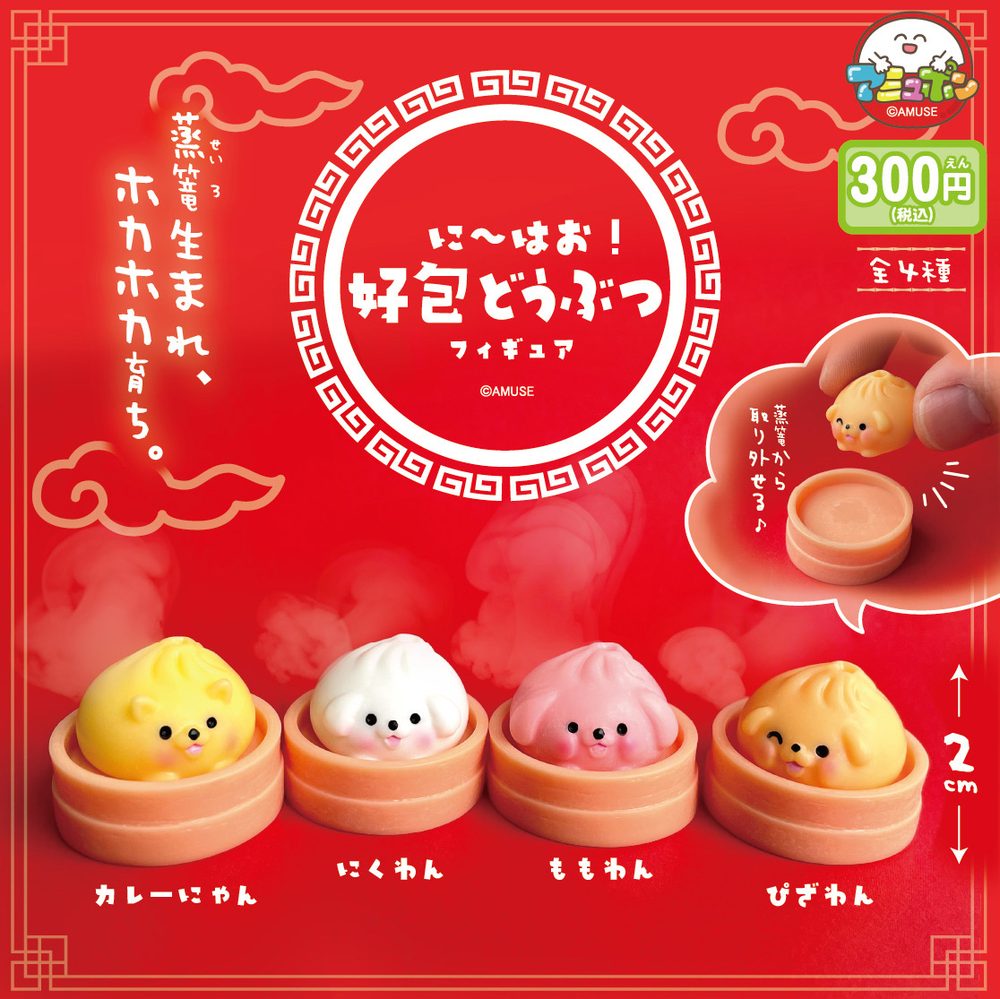 300円カプセル にーはお! 好包どうぶつフィギュア (Nihao! Haopao Animal Figure)