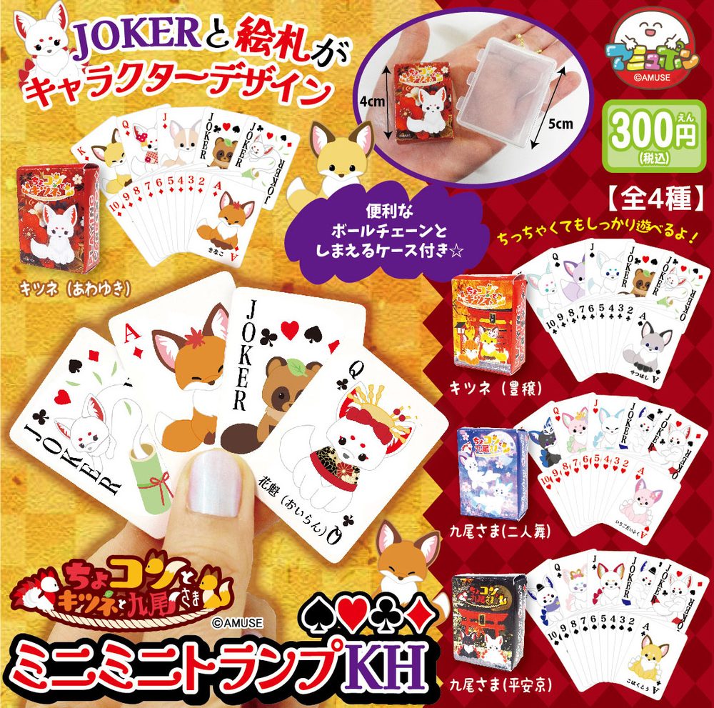 300円カプセル ちょコンとキツネと九尾さまミニミニトランプKH (Chokonto Kitsune to Kyubi-sama Mini Mini Playing Cards Key Chain)