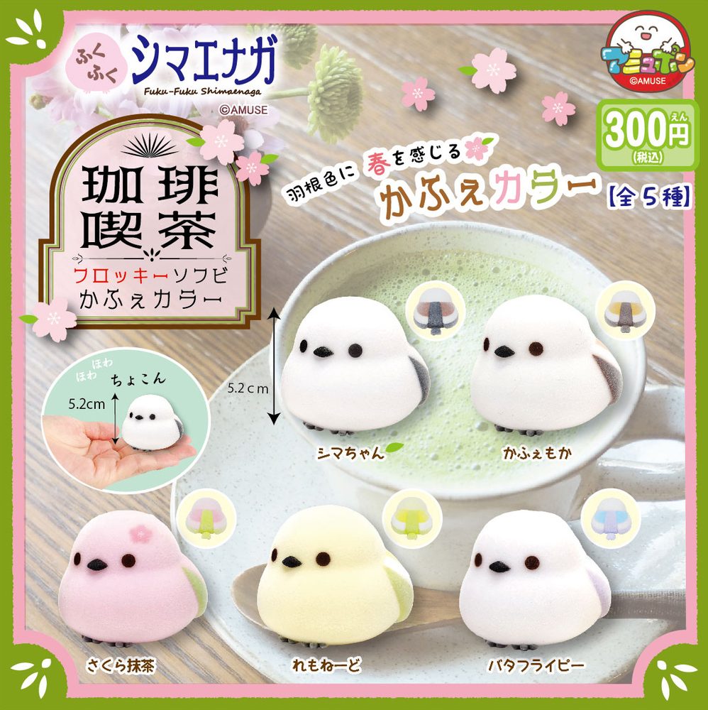 300円カプセル ふくふくシマエナガフロッキーソフビかふぇカラー (Fuku-Fuku Shimaenaga Flocky Soft Vinyl Cafe Color)