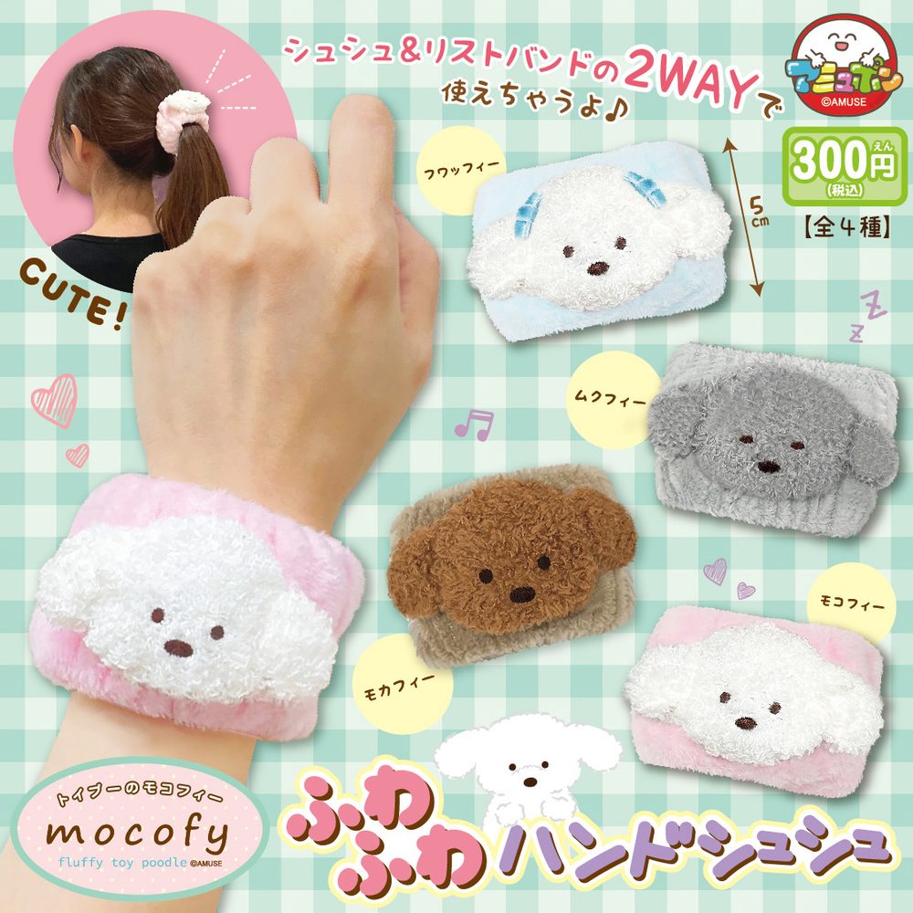 300円カプセル トイプーのモコフィーふわふわハンドシュシュ (Fluffy Toy Poodle Mocofy Fuwafuwa Hand Chouchou)