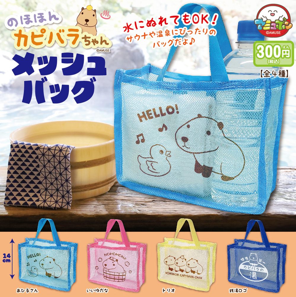 300円カプセル のほほんカピバラちゃんメッシュバッグ (Nohohon Capybara-chan Mesh Bag)