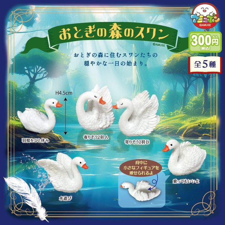 300円カプセル おとぎの森のスワン (Otogi no Mori no Swan)