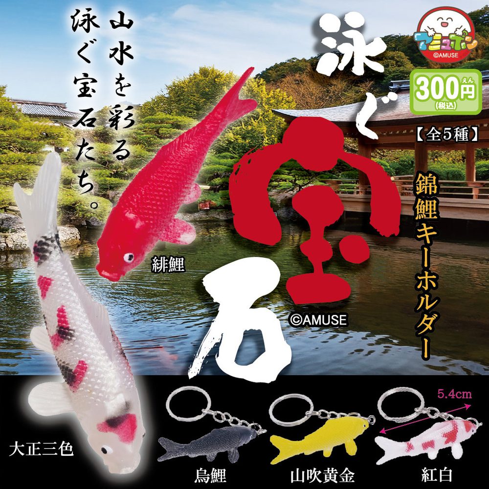 300円カプセル 泳ぐ宝石錦鯉キーホルダー (Swimming Jewel Nishikigoi Key Chain)