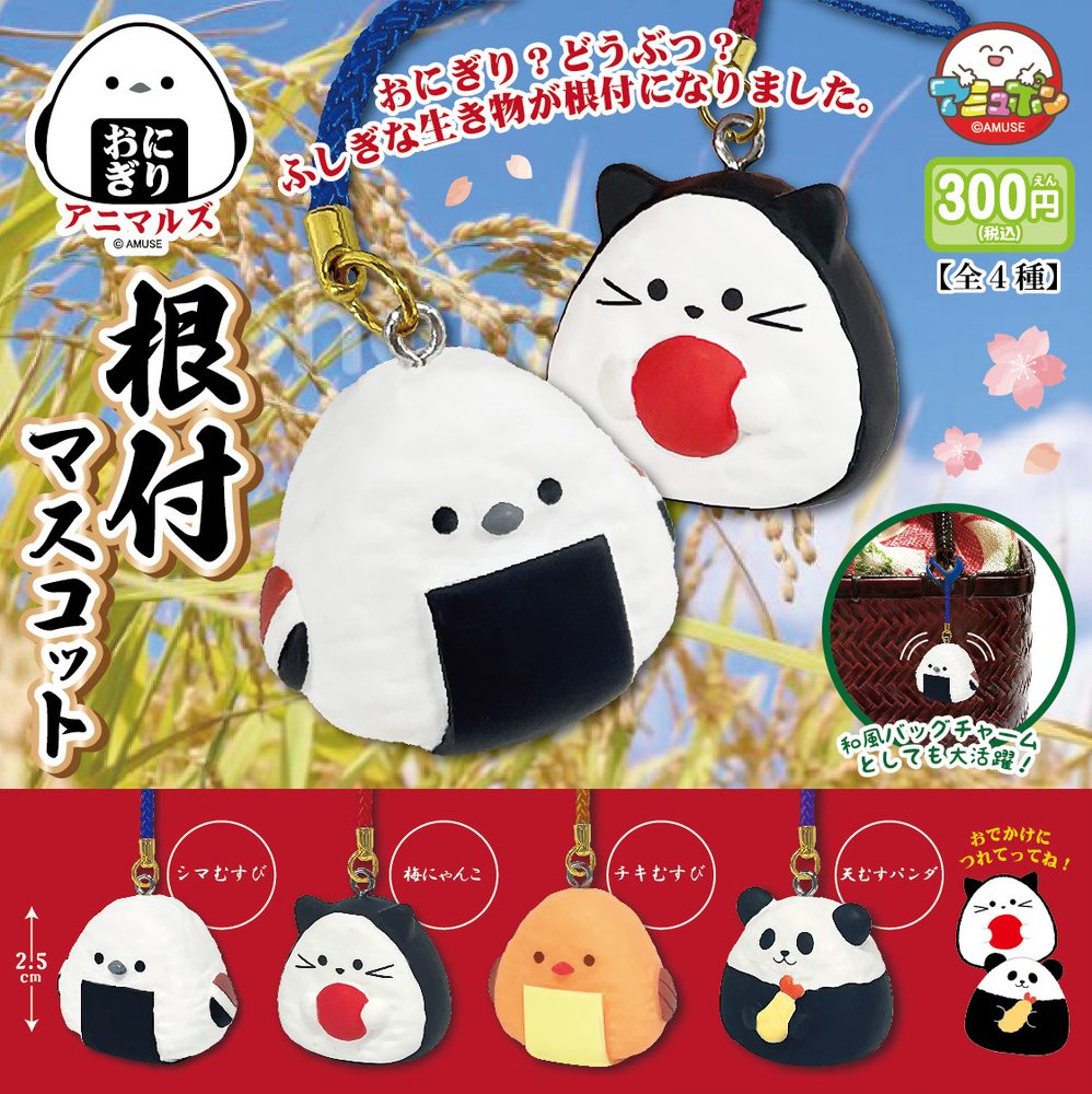 300円カプセル おにぎりアニマルズ根付マスコット (Onigiri Animals Netsuke Mascot)