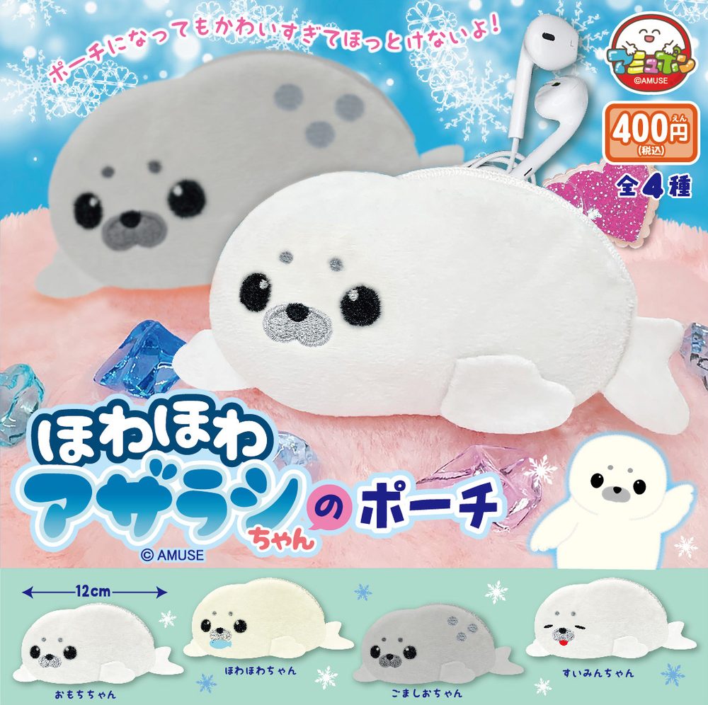 400円カプセル ほわほわアザラシちゃんのポーチ (Howahowa Azarashi-chan no Pouch)