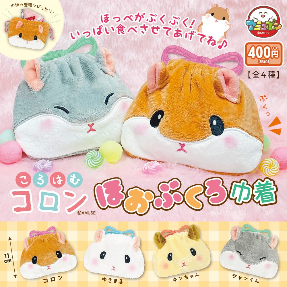 400円カプセル ころはむコロンほおぶくろ巾着 (Coroham Coron Cheek Pouches Kinchaku)