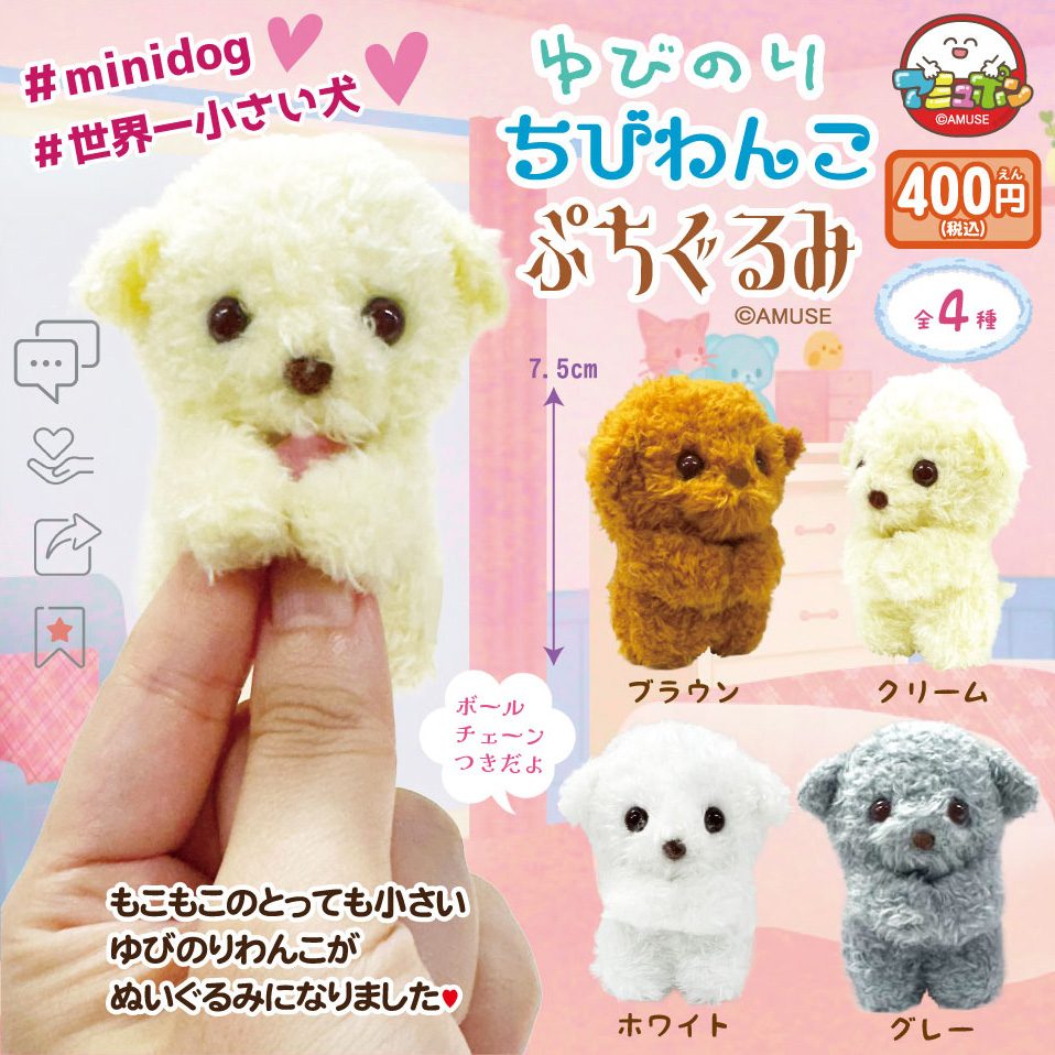 400円カプセル ゆびのりわんこぷちぐるみ (Finger Dog Petit Plush)