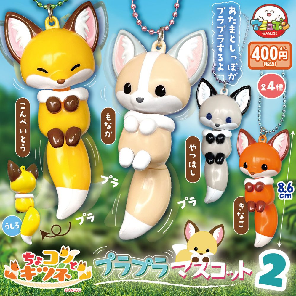 400円カプセル ちょコンとキツネプラプラマスコット2 (Chokon to Kitsune Purapura Mascot 2)