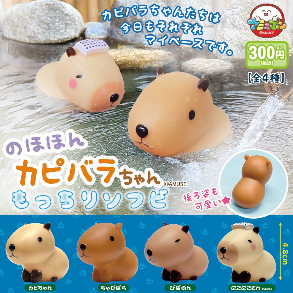 300円カプセル のほほんカピバラちゃん もっちりソフビ (Nohohon Capybara-chan Mocchiri Soft Vinyl)