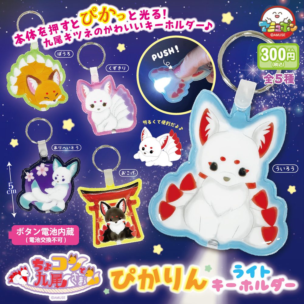 300円カプセル ちょコンと九尾さま ぴかりんライトキーホルダー (Chokonto Kyubi-sama Pikarin Light Key Chain)