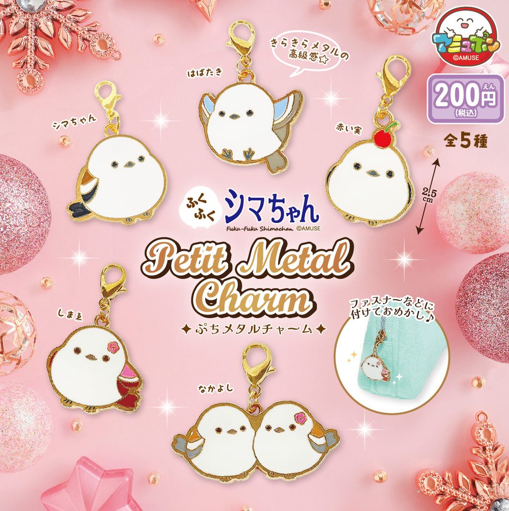 200円カプセル ふくふくシマちゃんぷちメタルチャーム (Fuku-Fuku Shima-chan Petit Metal Charm)