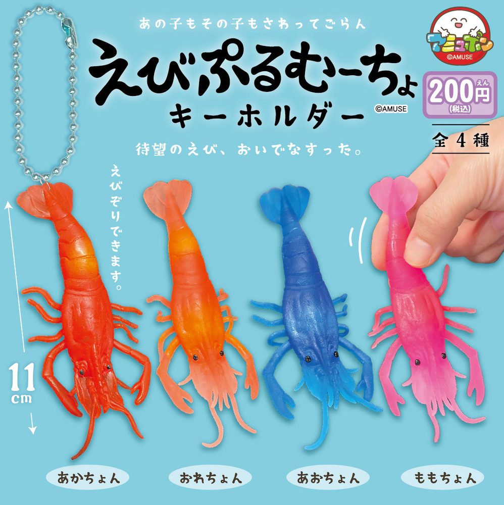 200円カプセル えびぷるむーちょキーホルダー (Ebi Puru Mucho Key Chain)