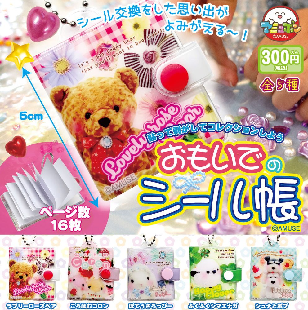300円カプセル おもいでのシール帳 (Omoide no Sticker Book)