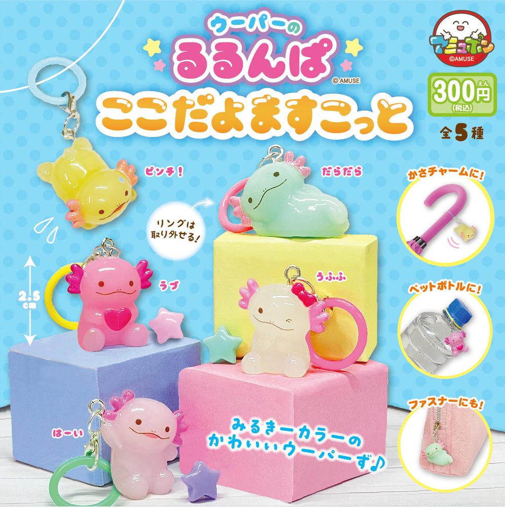 300円カプセル ウーパーのるるんぱここだよマスコット (Axolotl no Rurunpa Kokodayo Mascot)