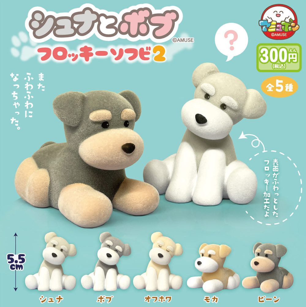 300円カプセル シュナとボブ フロッキーソフビ2 (Schnauzer & Bob Flocky Soft Vinyl 2)