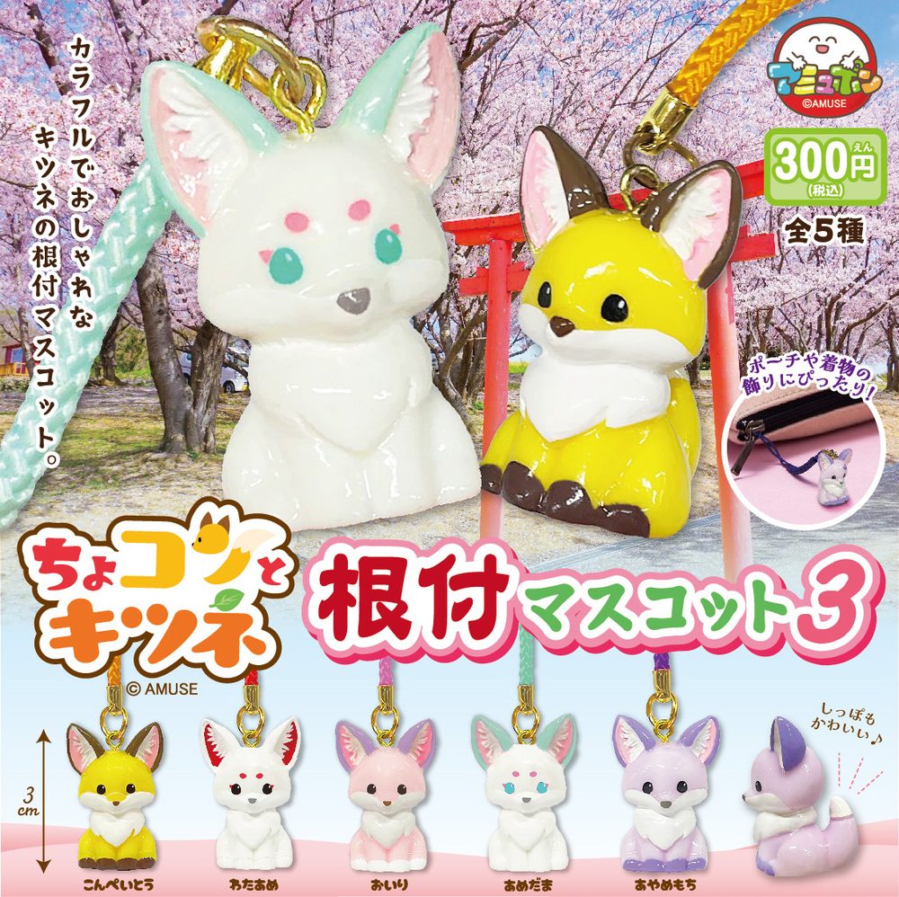 300円カプセル ちょコンとキツネ根付マスコット3 (Chokon to Kitsune Netsuke Mascot 3)