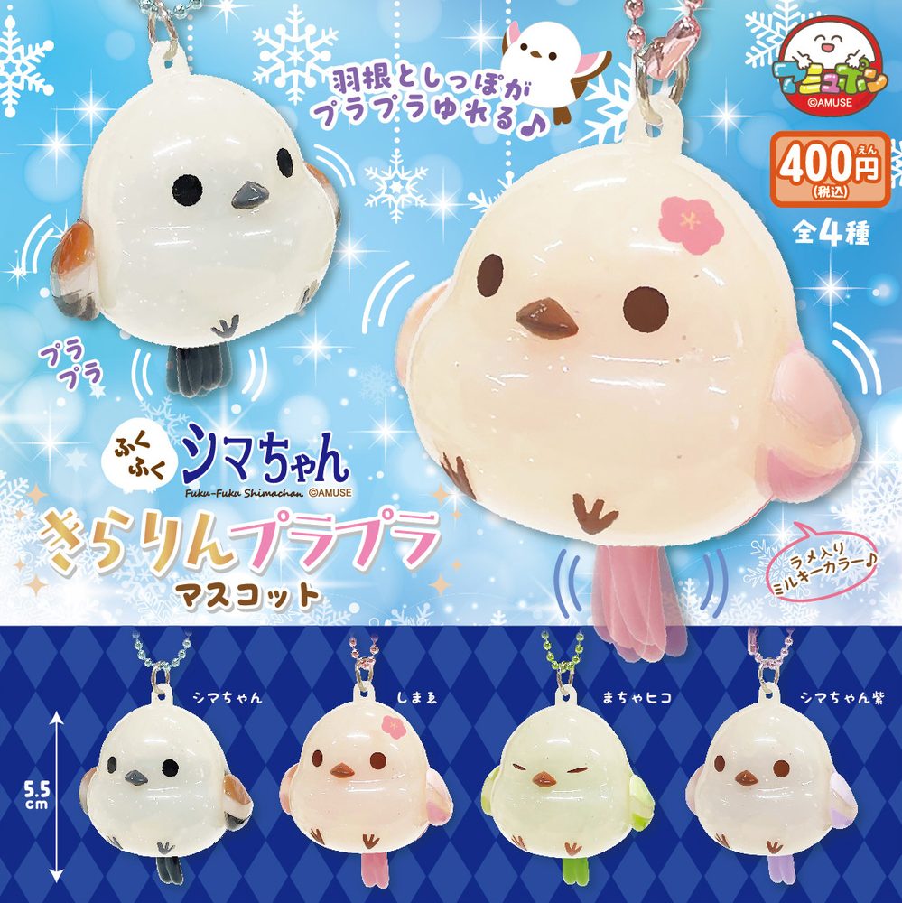 400円カプセル ふくふくシマちゃんきらりんプラプラマスコット (Fuku-Fuku Shima-chan Kirarin Purapura Mascot)