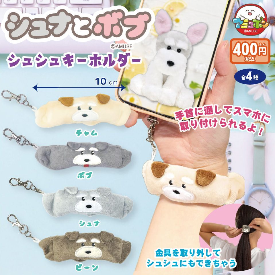 400円カプセル シュナとボブシュシュキーホルダー (Schnauzer & Bob Chouchou Key Chain)