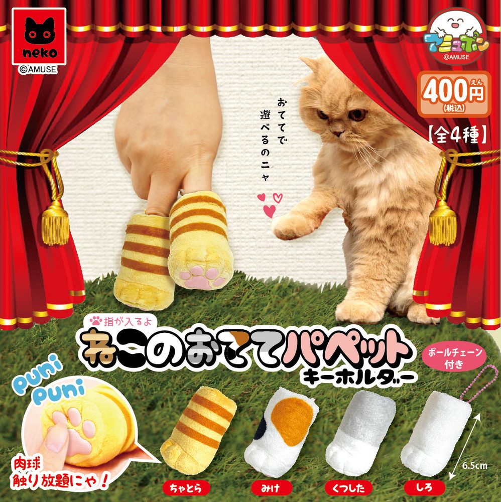 400円カプセル ねこのおててパペットキーホルダー (Neko no Otete Puppet Key Chain)