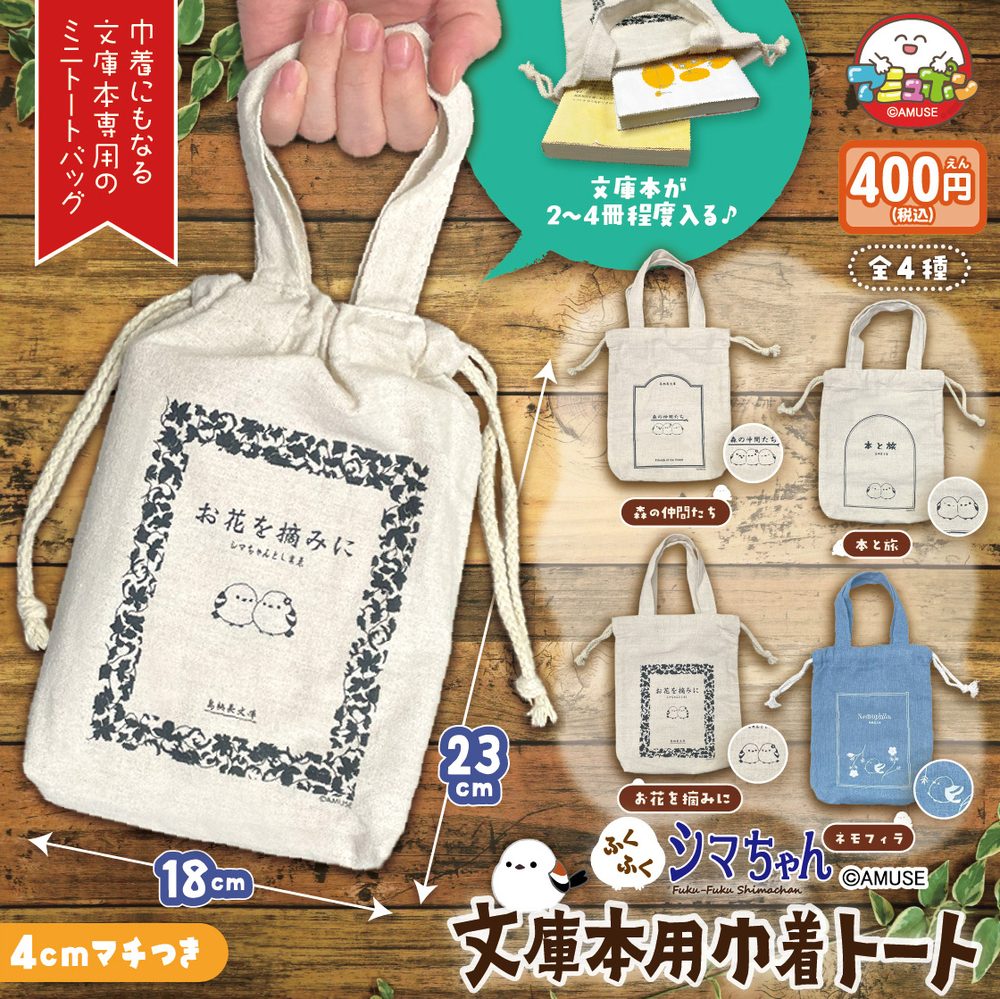 400円カプセル ふくふくシマちゃん文庫本用巾着トート (Fuku-Fuku Shima-chan Paperback Kinchaku Tote Bag)