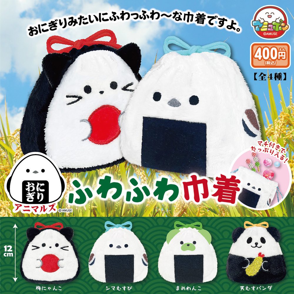 400円カプセル おにぎりアニマルズふわふわ巾着 (Onigiri Animals Fuwafuwa Kinchaku)