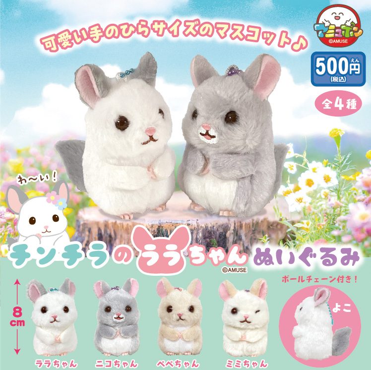 500円カプセル チンチラのララちゃんぬいぐるみ (Chinchilla Lara-chan Plush)