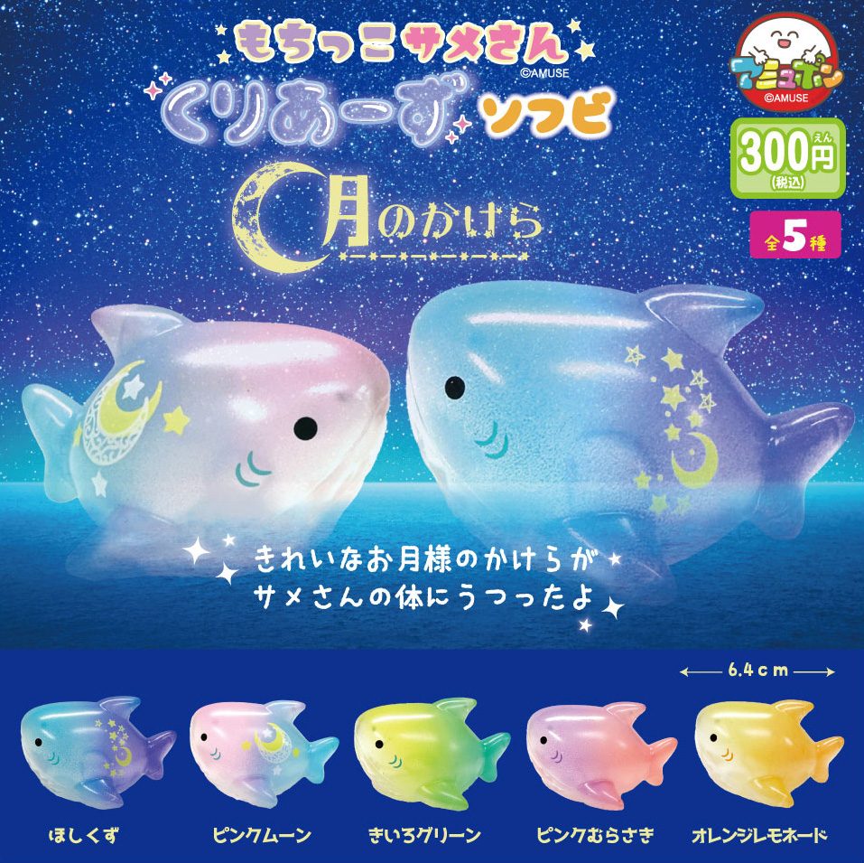 300円カプセル もちっこサメさんくりあーずソフビ 月のかけら (Mochikko Same-san Clears Soft Vinyl Tsuki no Kakera)