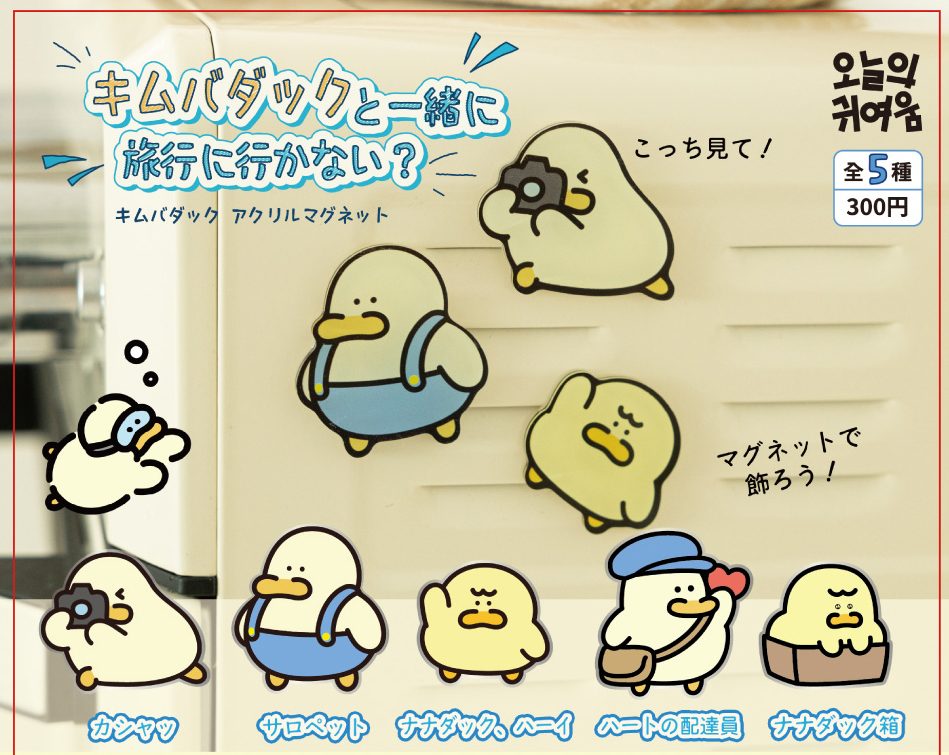 300円カプセル キムバダックと一緒に旅行に行かない? キムバダックアクリルマグネット (Baduck Kim to Issho ni Ryokou ni Ikanai? Baduck Kim Acrylic Magnet)