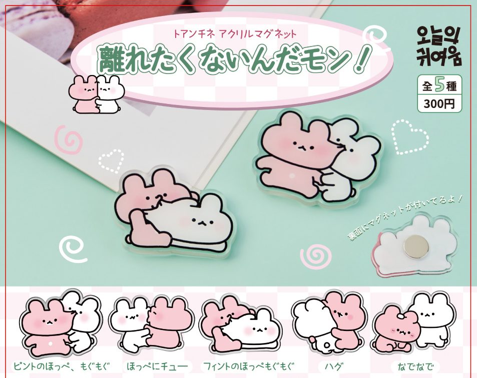300円カプセル 離れたくないんだモン! トアンチネアクリルマグネット (Hanaretakunainda Mon! Toanchine Acrylic Magnet)