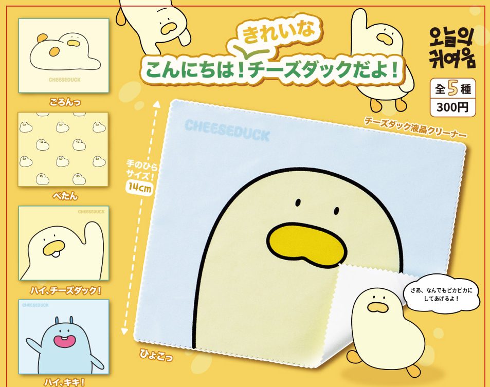 300円カプセル こんにちは!きれいなチーズダックだよ! チーズダック液晶クリーナー (Konnichiwa! Kirei na Cheese Duck Dayo! Cheese Duck Display Cleaner)