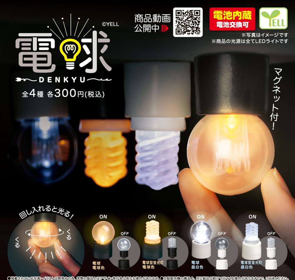 300円カプセル 電球-DENKYU- (DENKYU)