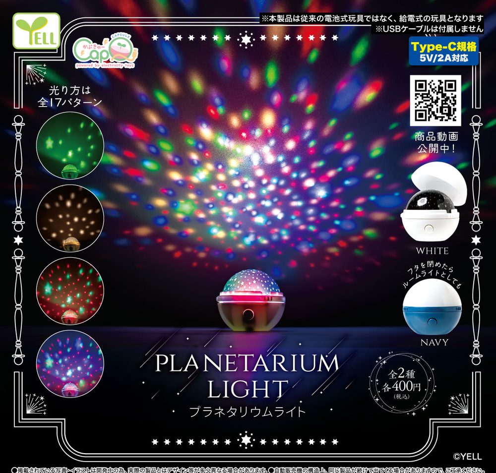 400円カプセル プラネタリウムライト カプQ (Planetarium Light Cap Q)