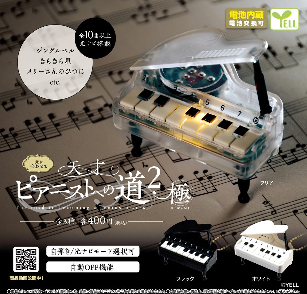 400円カプセル 天才ピアニストへの道2 -極- (The Road to Becoming a Genius Pianist 2 -Kiwami-)