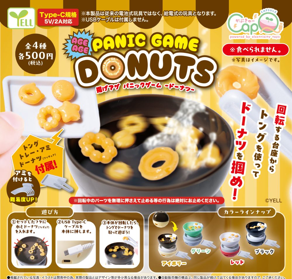 500円カプセル 揚げアゲパニックゲーム-ドーナツ- カプQ (Age Age Panic Game -Donuts- Cap Q)