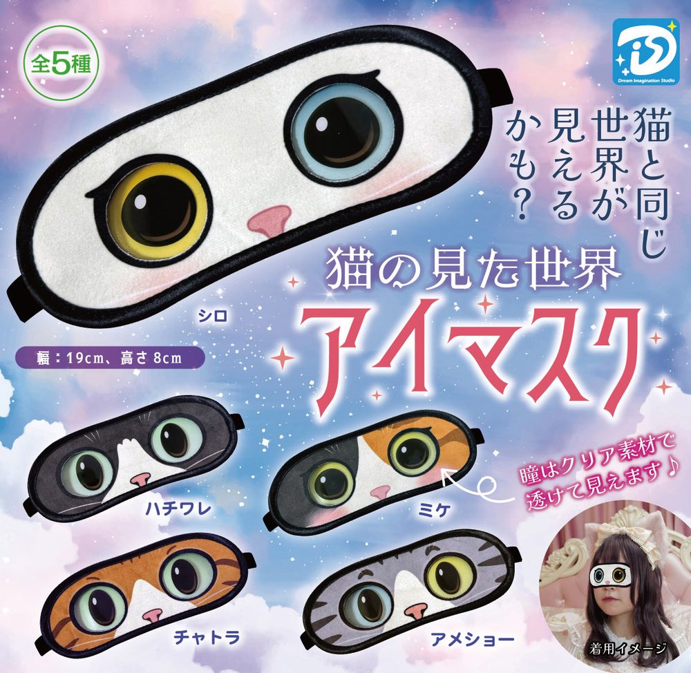 400円カプセル 猫の見た世界アイマスク (The World Seen by a Cat Eye Mask)
