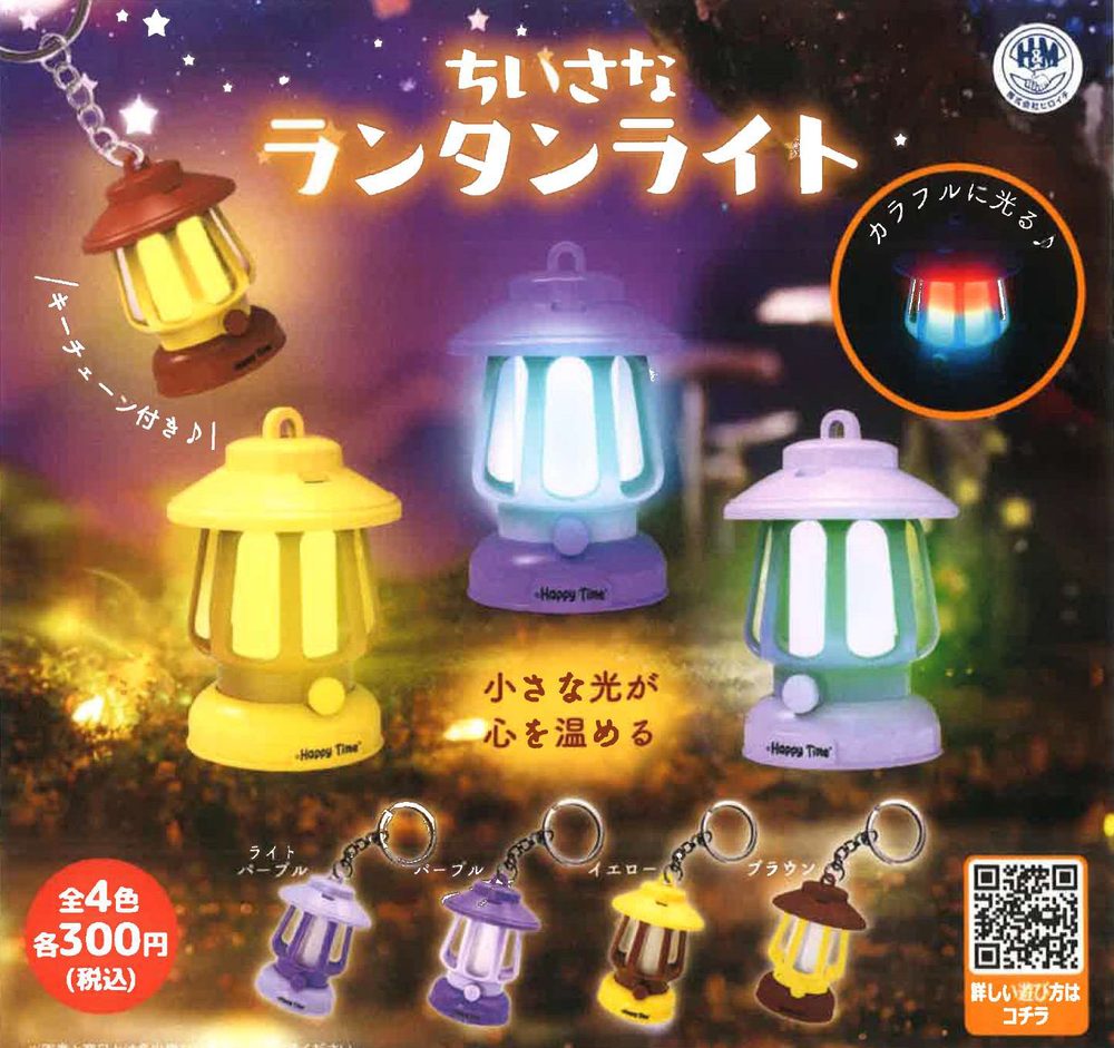 300円カプセル ちいさなランタンライト (Small Lantern Light)