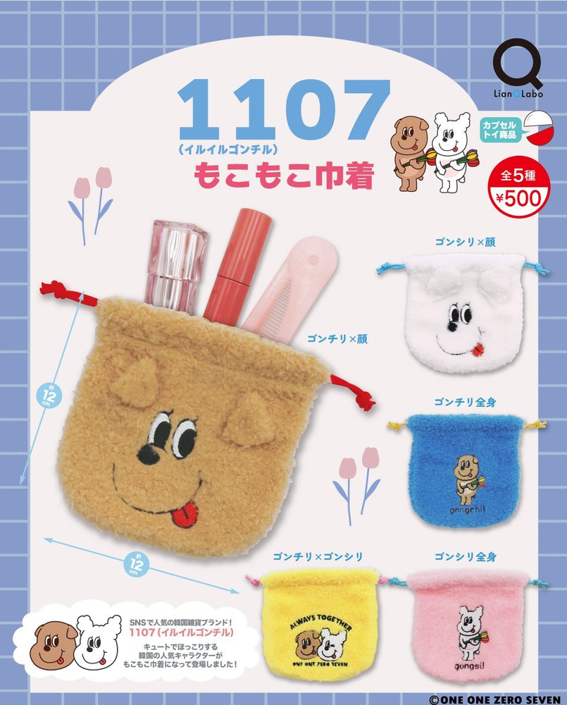 500円カプセル 1107(イルイルゴンチル)もこもこ巾着 (One One Zero Seven Mokomoko Kinchaku)
