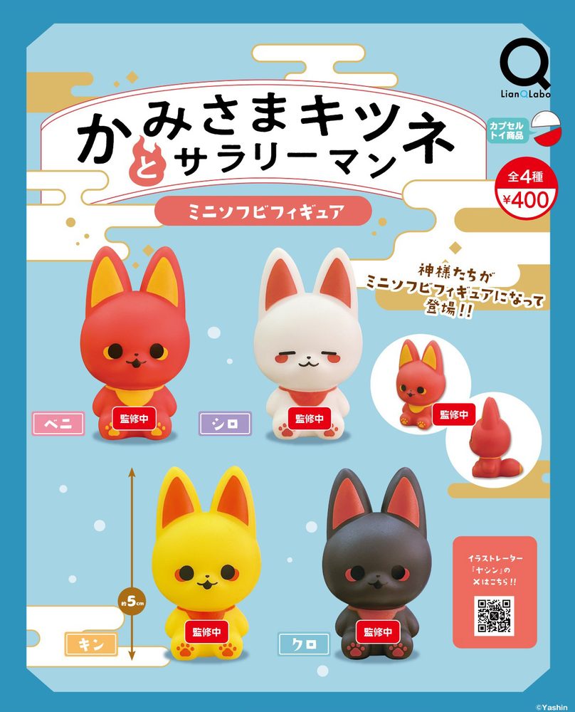 400円カプセル かみさまキツネとサラリーマンミニソフビフィギュア ("Fox Gods And Salaryman" Mini Soft Vinyl Figure)