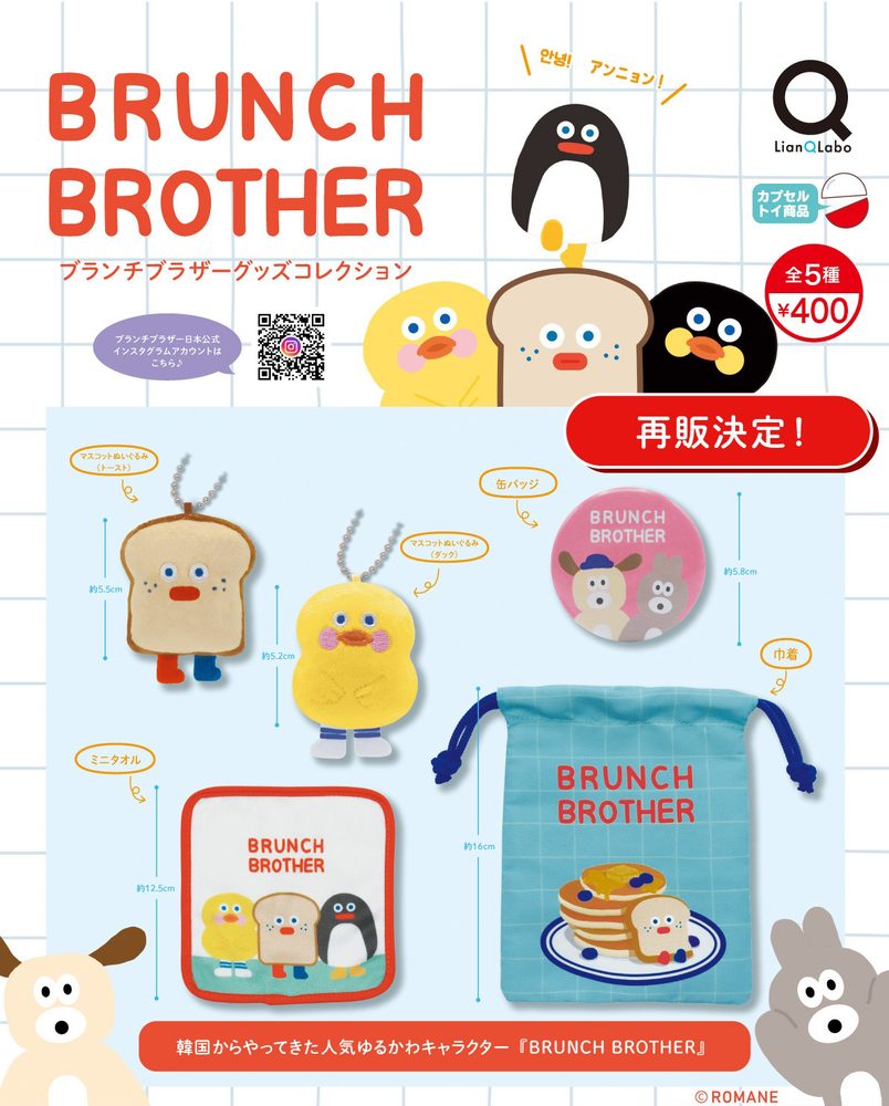 400円カプセル ブランチブラザーグッズコレクション (Brunch Brother Goods Collection)