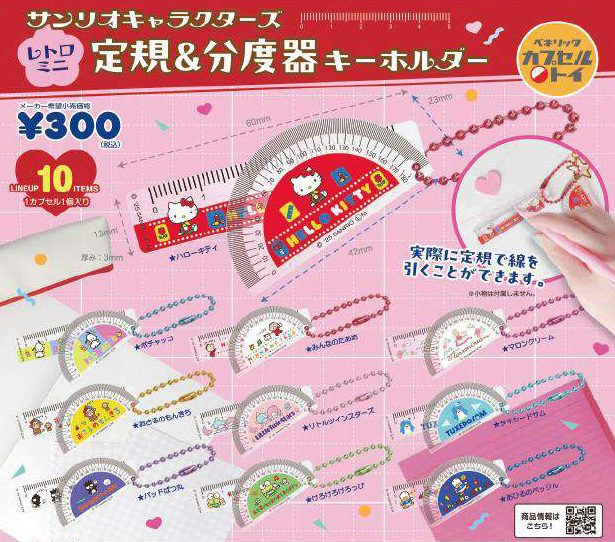 300円カプセル サンリオキャラクターズ レトロミニ定規&分度器キーホルダー (Sanrio Characters Retro Mini Ruler & Protractor Key Chain)
