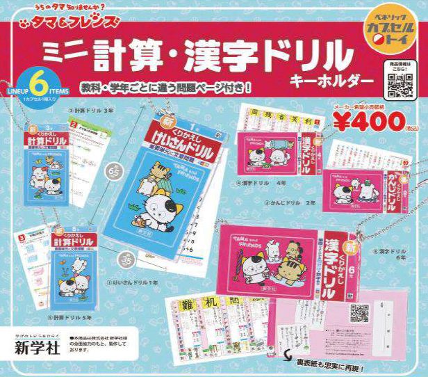 400円カプセル タマ&フレンズ ミニ計算・漢字ドリルキーホルダー ("Tama & Friends" Mini Math & Kanji Workbook Key Chain)