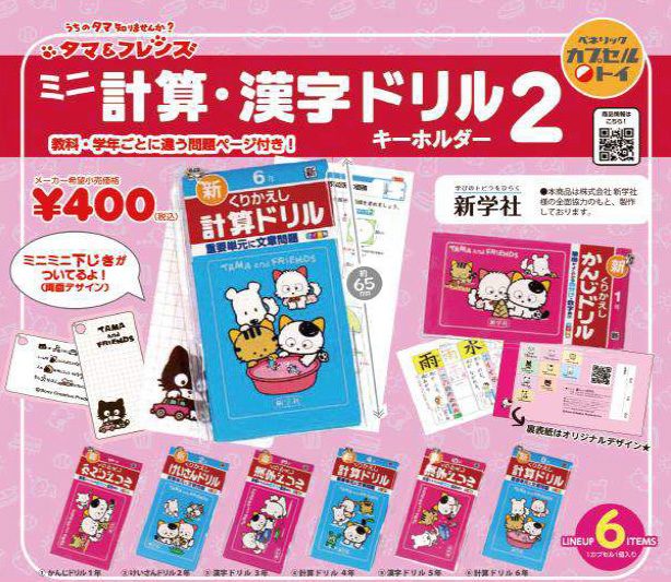 400円カプセル タマ&フレンズ ミニ計算・漢字ドリルキーホルダー2 ("Tama & Friends" Mini Math & Kanji Workbook Key Chain 2)