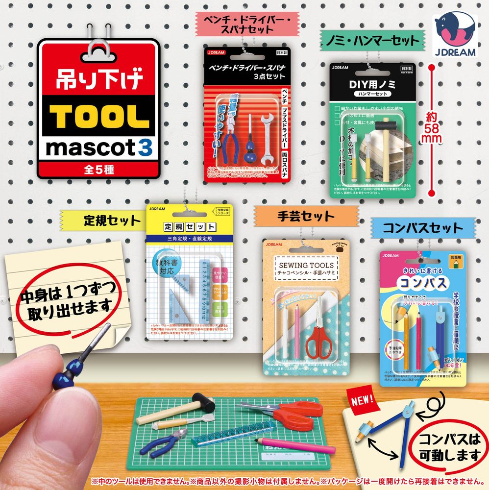 300円カプセル 吊り下げツールマスコット3 (Hanging Tool Mascot 3)