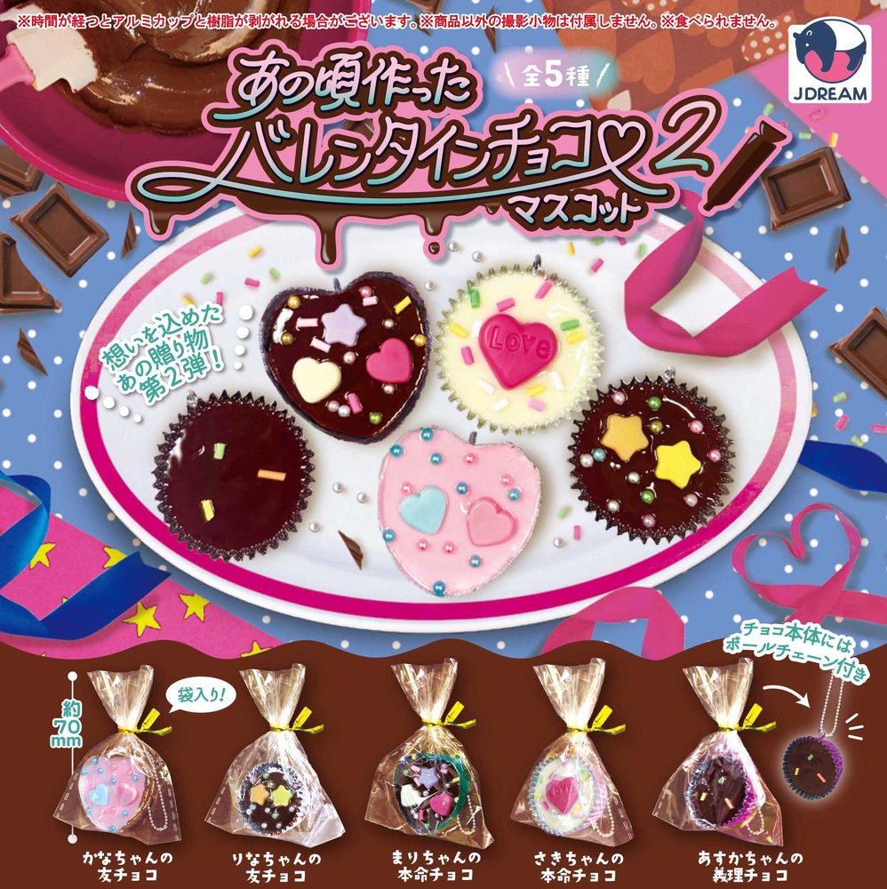300円カプセル あの頃作ったバレンタインチョコマスコット2 (Anokoro Tsukutta Valentine Chocolate Mascot 2)