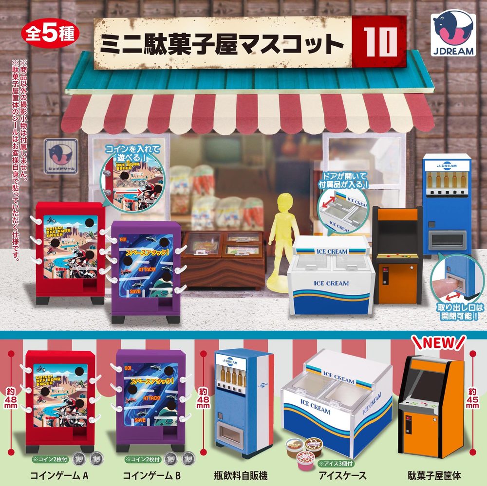 400円カプセル ミニ駄菓子屋マスコット10 (Mini Penny Candy Store Mascot 10)