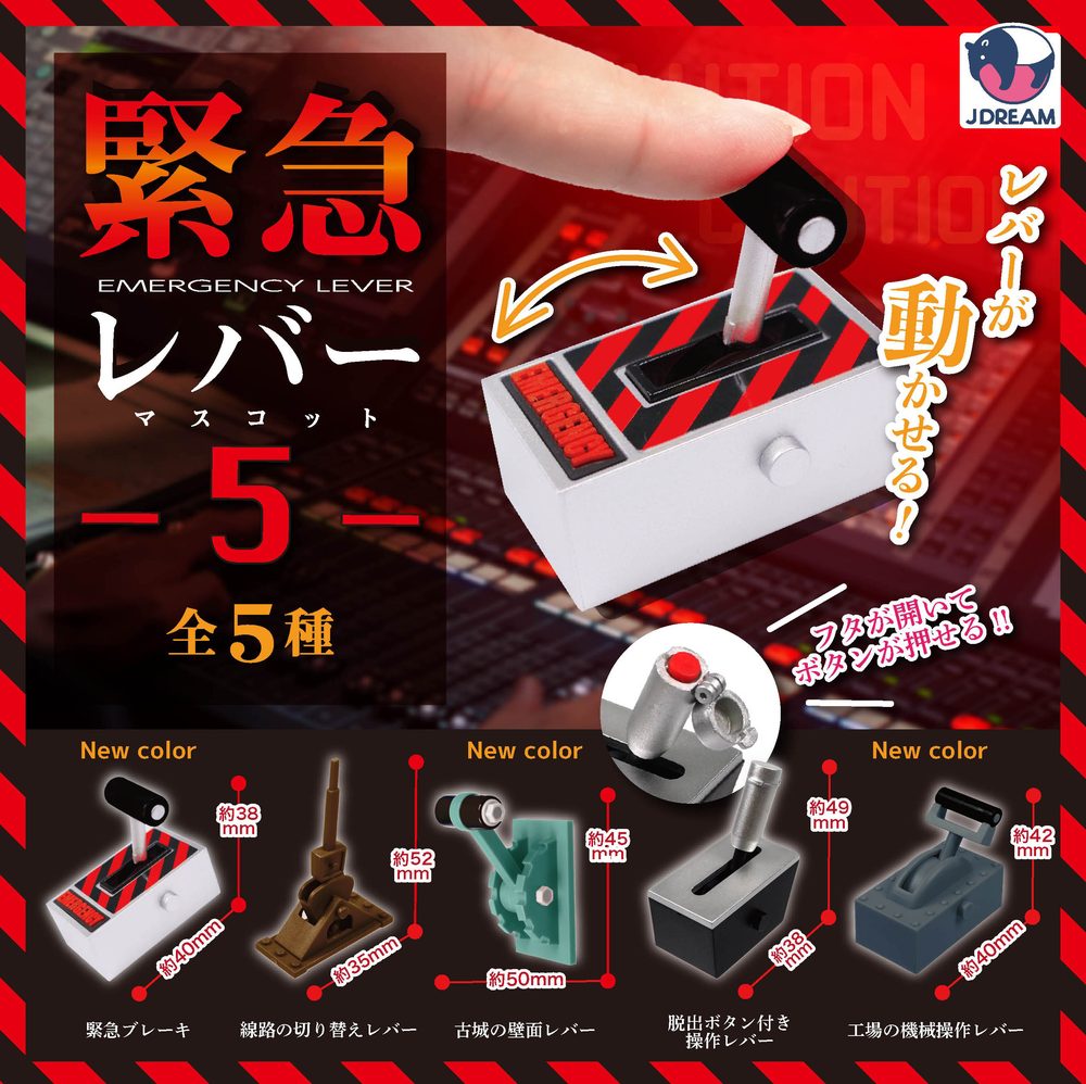 300円カプセル 緊急レバーマスコット5 (Emergency Lever Mascot 5)