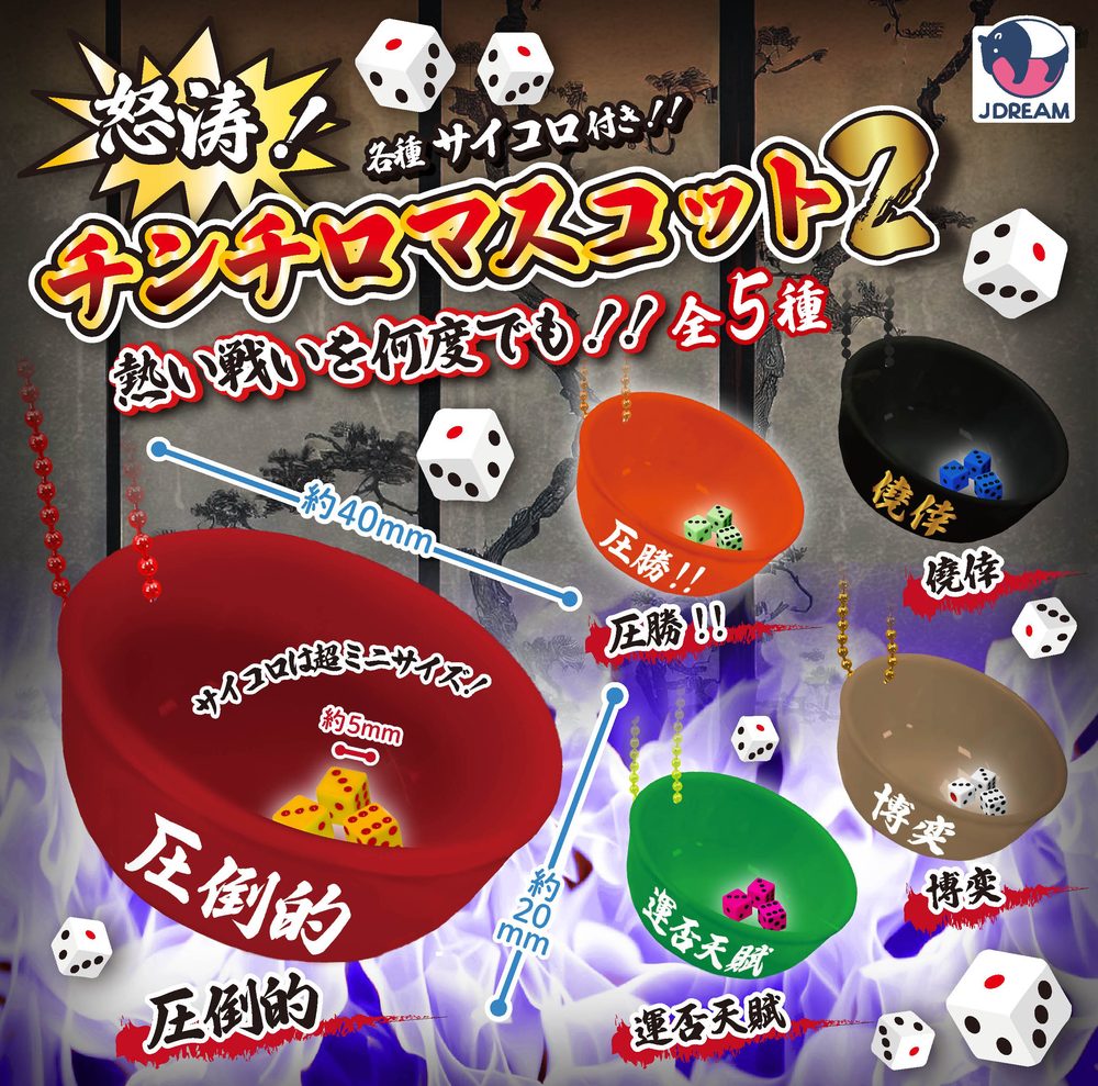 200円カプセル 怒涛!チンチロマスコット2 (Dotou! Cee-lo Mascot 2)