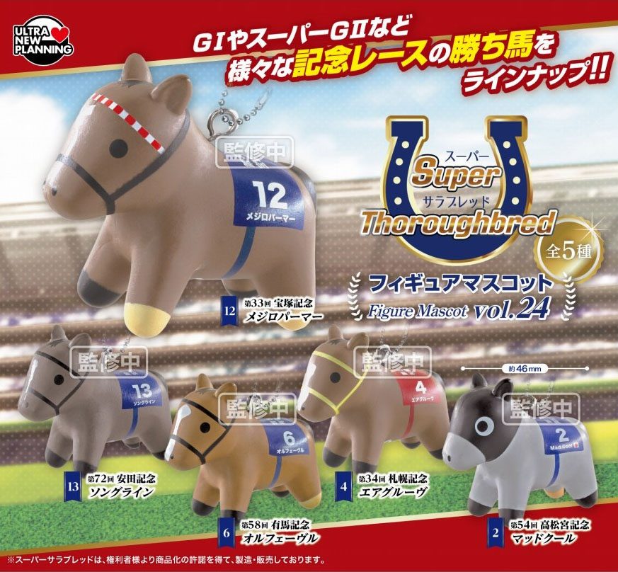 400円カプセル スーパーサラブレッドシリーズ フィギュアマスコット Vol.24 (Super Thoroughbred Series Figure Mascot Vol. 24)